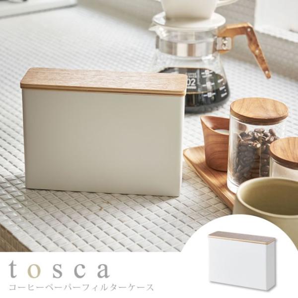 tosca トスカ コーヒーペーパーフィルターケース