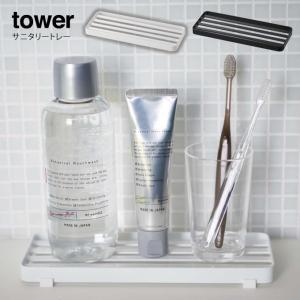 tower タワー サニタリートレー メール便で送料無料