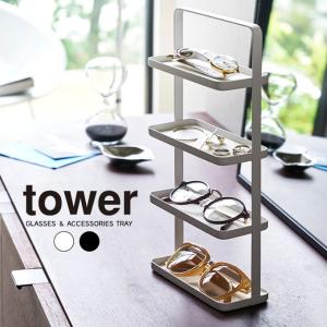 tower タワー メガネ＆アクセサリー トレー 4段｜eclity