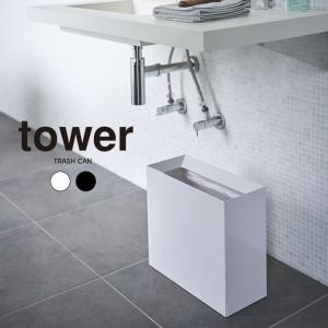 tower タワー トラッシュカン ワイド ゴミ箱｜eclity
