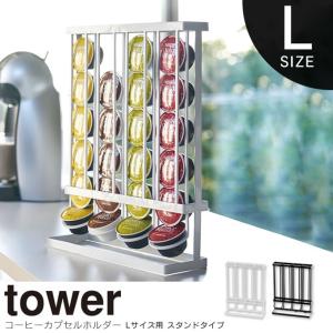 tower タワー コーヒーカプセルホルダーLサイズ用