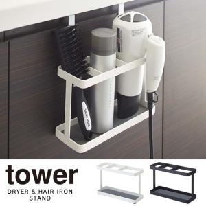 tower タワー ドライヤー＆ヘアーアイロンスタンド