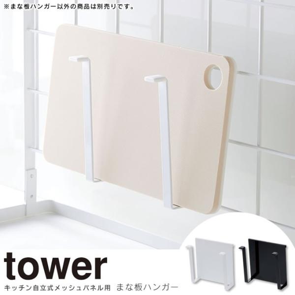 tower タワー自立式メッシュパネル用 まな板ハンガー