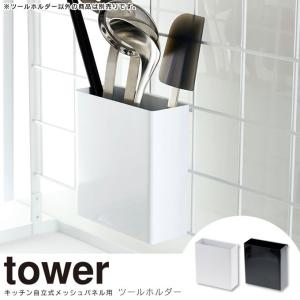 tower タワー 自立式メッシュパネル用 ツールホルダー｜eclity