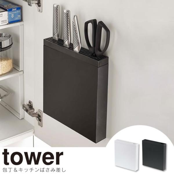 tower タワー 包丁＆キッチンばさみ差し