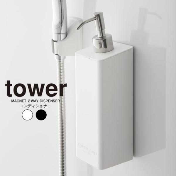 tower タワー マグネット 2way ディスペンサー コンディショナー 約500mL