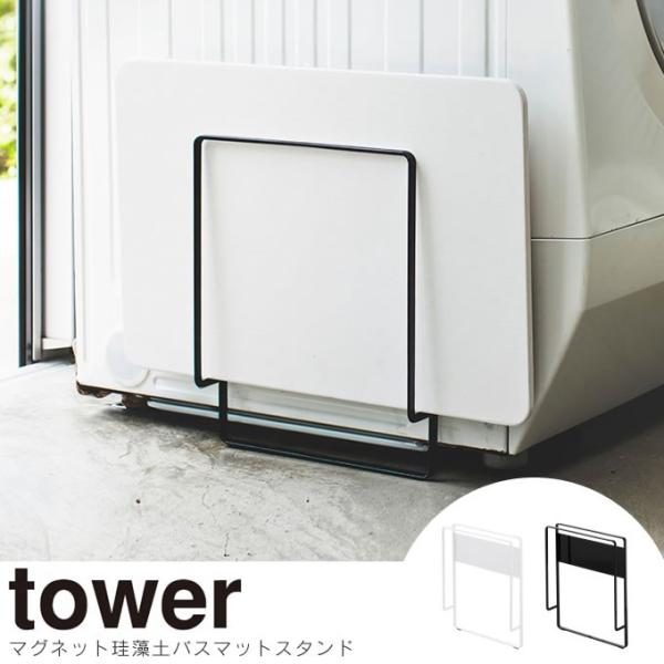 tower タワー マグネット 珪藻土バスマットスタンド