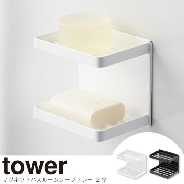 tower タワー マグネット バスルームソープトレー 2段