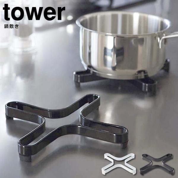 tower 鍋敷き メール便で送料無料 タワー