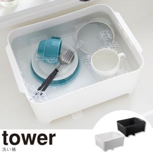 tower タワー キッチン 洗い桶 角型 水はけ付き