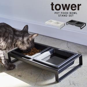 tower タワー ペットフードボウルスタンドセット