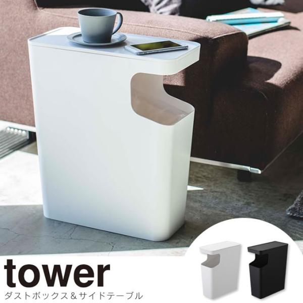 tower タワー ダストボックス＆サイドテーブル
