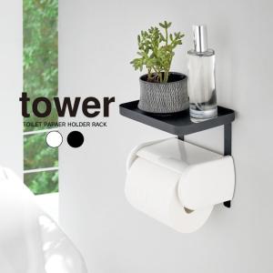 tower タワー トイレットペーパーホルダー上ラック｜eclity