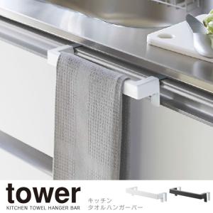 tower タワー キッチンタオルハンガーバー タオル掛け