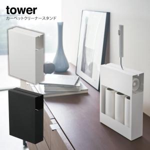 tower タワー カーペットクリーナースタンド｜eclity