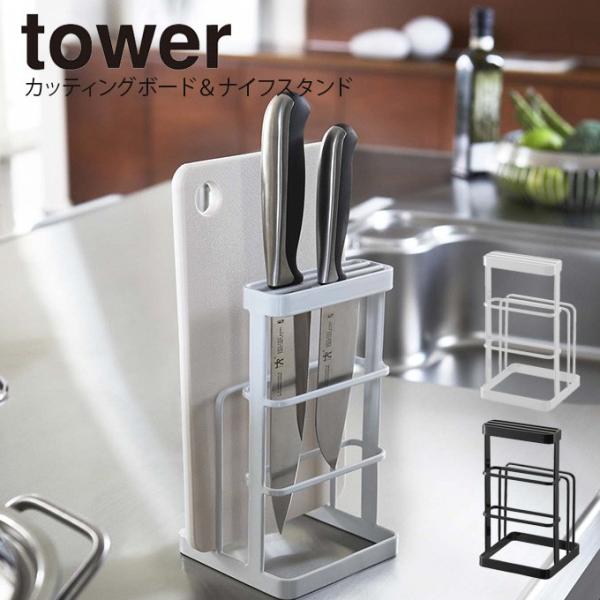 tower タワー カッティングボード＆ナイフスタンド