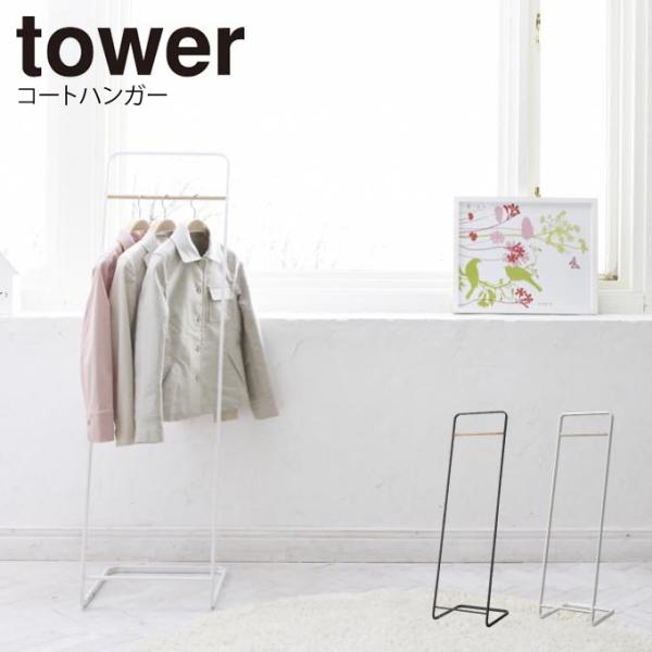 tower タワー コートハンガー