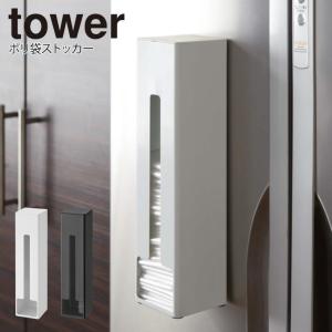 tower タワー ポリ袋ストッカー