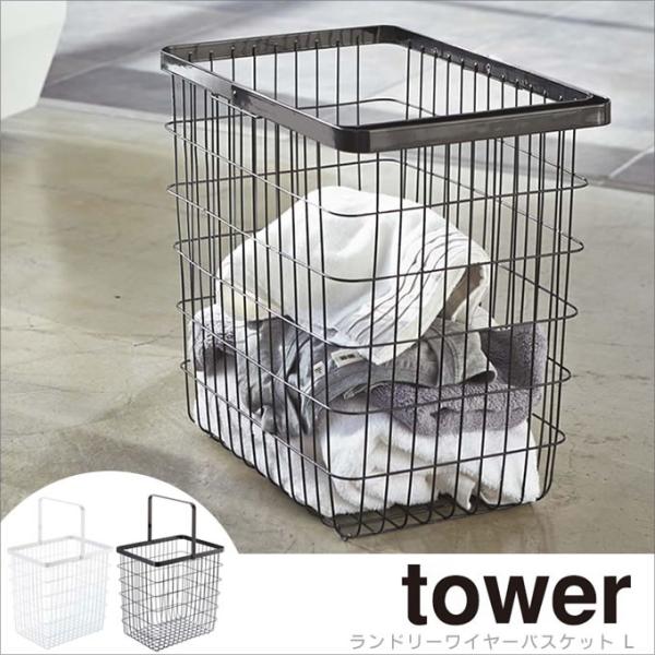 tower タワー ランドリーワイヤーバスケットL 洗濯かご