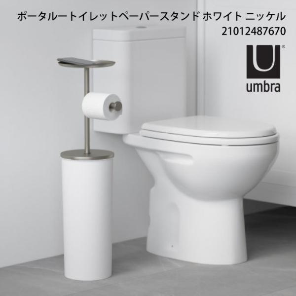 umbra アンブラ ポータルートイレットペーパースタンド ホワイト ニッケル 2101248767...