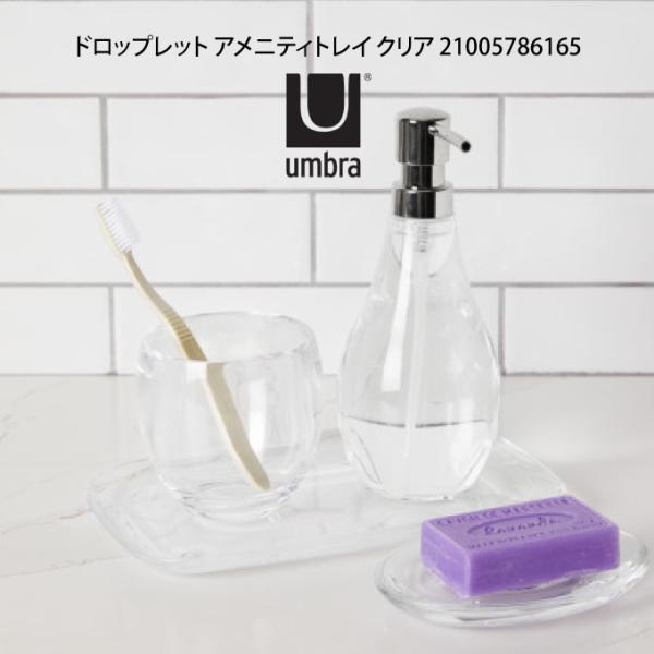 umbra アンブラ ドロップレット アメニティトレイ クリア 21005786165  アントレッ...