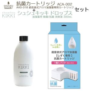 APIX アピックス 交換用抗菌カートリッジ SHIZUKU シズク 3.3L用 シュシュキッキ ドロップス 300mL セット｜eclity