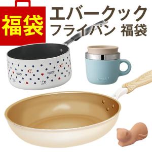 エバークック ガス火専用26cm アイボリー と キッチン用品 福袋セット ドウシシャ｜エクリティ