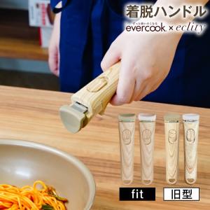 evercook 選べるエバークック 着脱式専用 ハンドル木目MINI エクリティ限定モデル ドウシシャ