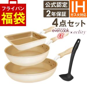 【公式認定】evercook エバークックα フライパン 3点セット IH対応≪エクリティ限定モデル アイボリー≫玉子焼き＋フライパン22cm＋フライパン26cm ドウシシャ