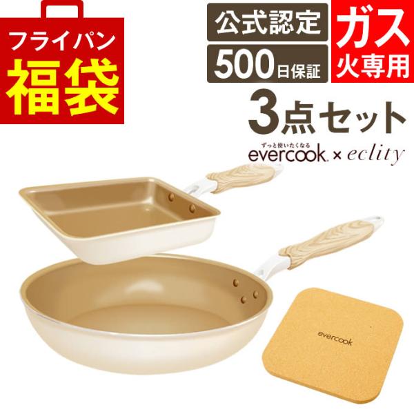 フライパンセット evercook エバークック フライパン 3点セット ガス火専用≪エクリティ限定...