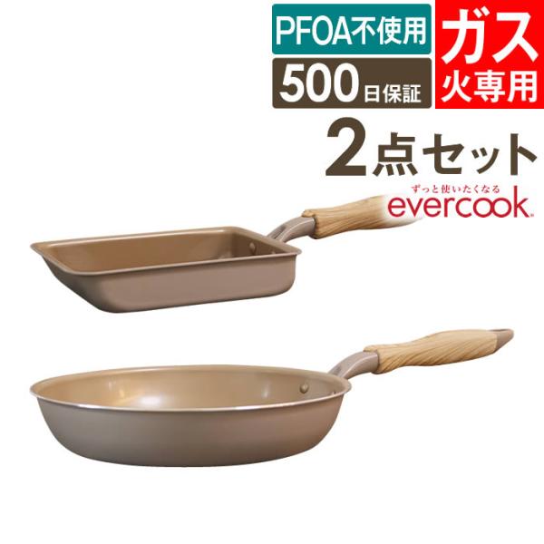 フライパンセット evercook 2点セット ガス火専用 軽量 グレージュ 玉子焼き+26cmフラ...