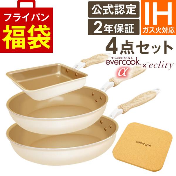 フライパンセット IH evercook エバークックα 4点セット IH対応 エクリティ限定モデル...