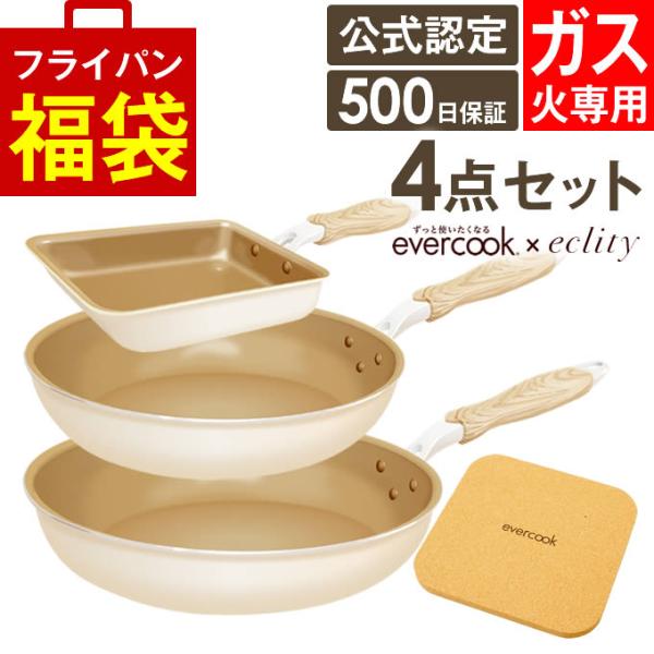 フライパンセット evercook エバークック 4点セット フライパン ガス火専用 エクリティ限定...