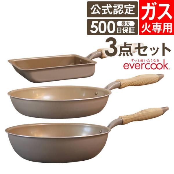 evercook エバークック フライパン 3点セット ガス専用 軽量 グレージュ 玉子焼き+26c...