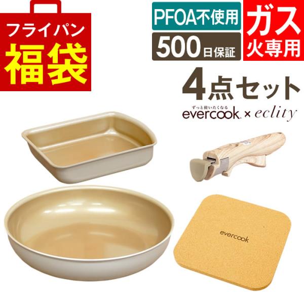 evercook エバークック フライパン 着脱式 ガス火専用 4点セット グレージュ 玉子焼き+フ...