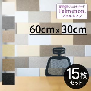Felmenon フェルメノン 硬質吸音フェルトボード パネル 60×30cm ×15枚セット｜eclity