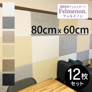 Felmenon フェルメノン 硬質吸音フェルトボード パネル 80×60cm ×12枚セット｜eclity