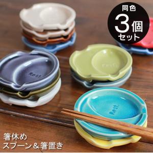 箸休め 豆皿 スプーン＆箸置き Freet ネクスト ファンレスト メール便