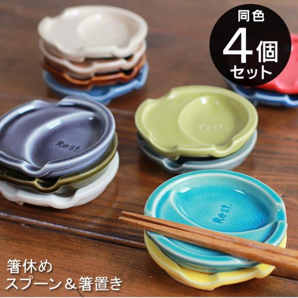 箸休め 豆皿 スプーン＆箸置き 同色4個セット メール便で送料無料