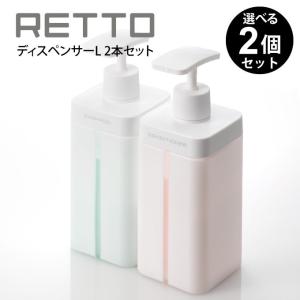 RETTO ディスペンサーL 2本セット