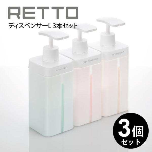 RETTO ディスペンサーL 3本セット