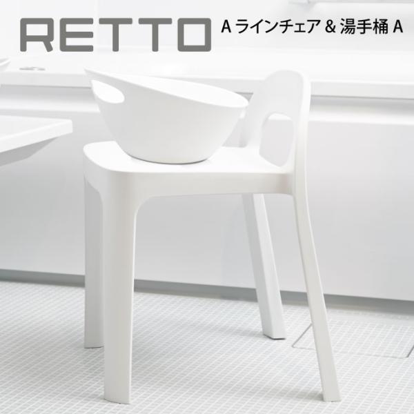 RETTO A ラインチェア &amp; 湯手桶A