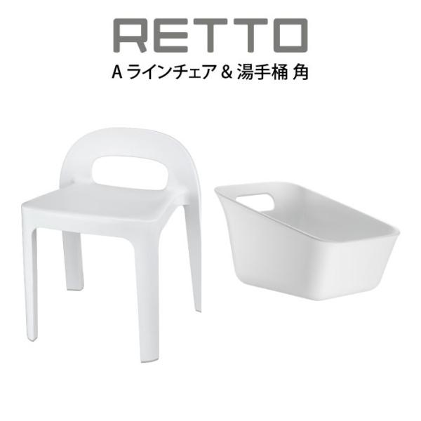 RETTO A ラインチェア &amp; 湯手桶 角