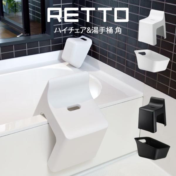 RETTO ハイチェア&amp;湯手桶 角