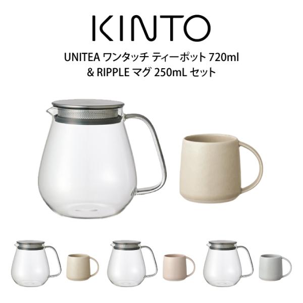 KINTO キントー UNITEA ワンタッチ ティーポット 720ml &amp; RIPPLE マグ 2...