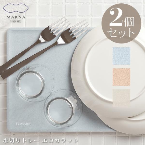 MARNA ECOCARAT 水切りトレー 2個セット エコカラット マーナ