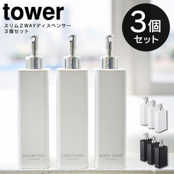 tower スリム 2way ディスペンサー 同色3個セット タワー