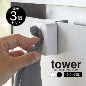 tower タワー シンク扉タオルホルダー 3個セット｜eclity