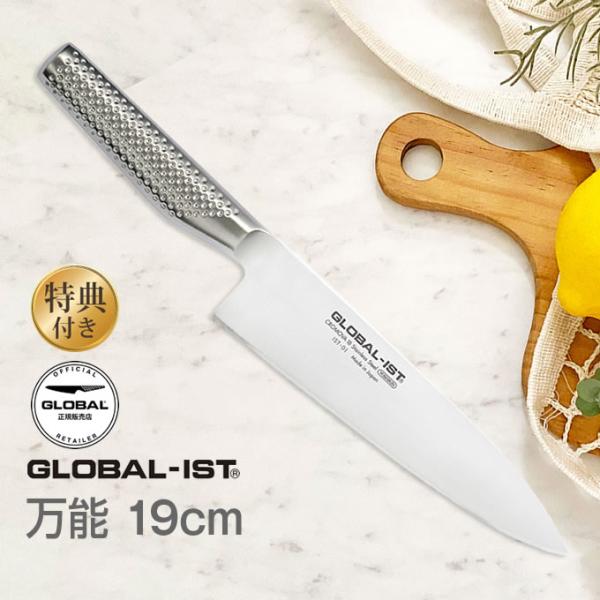 GLOBAL-IST グローバルイスト 包丁 万能19cm IST-01 吉田金属工業