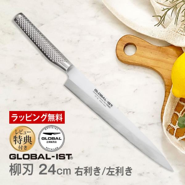 GLOBAL-IST グローバルイスト 包丁 柳刃24cm IST-06L IST-06 吉田金属工...